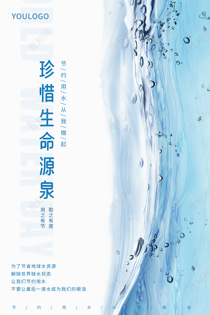 简约风节约用水宣传海报珍惜生命源节约用水人人有责节节约用水海报