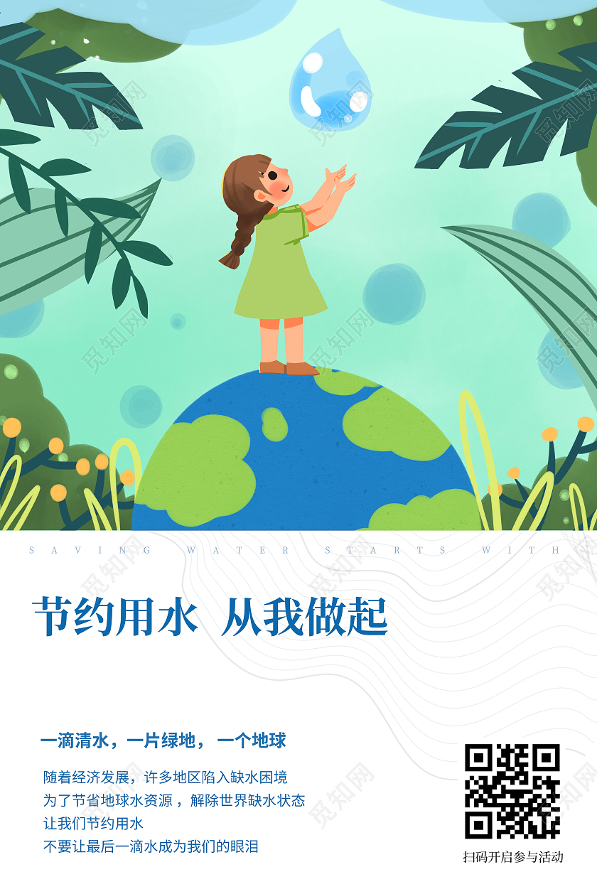 插画风节约用水宣传海报珍惜生命源节约用水人人有责节约用水海报
