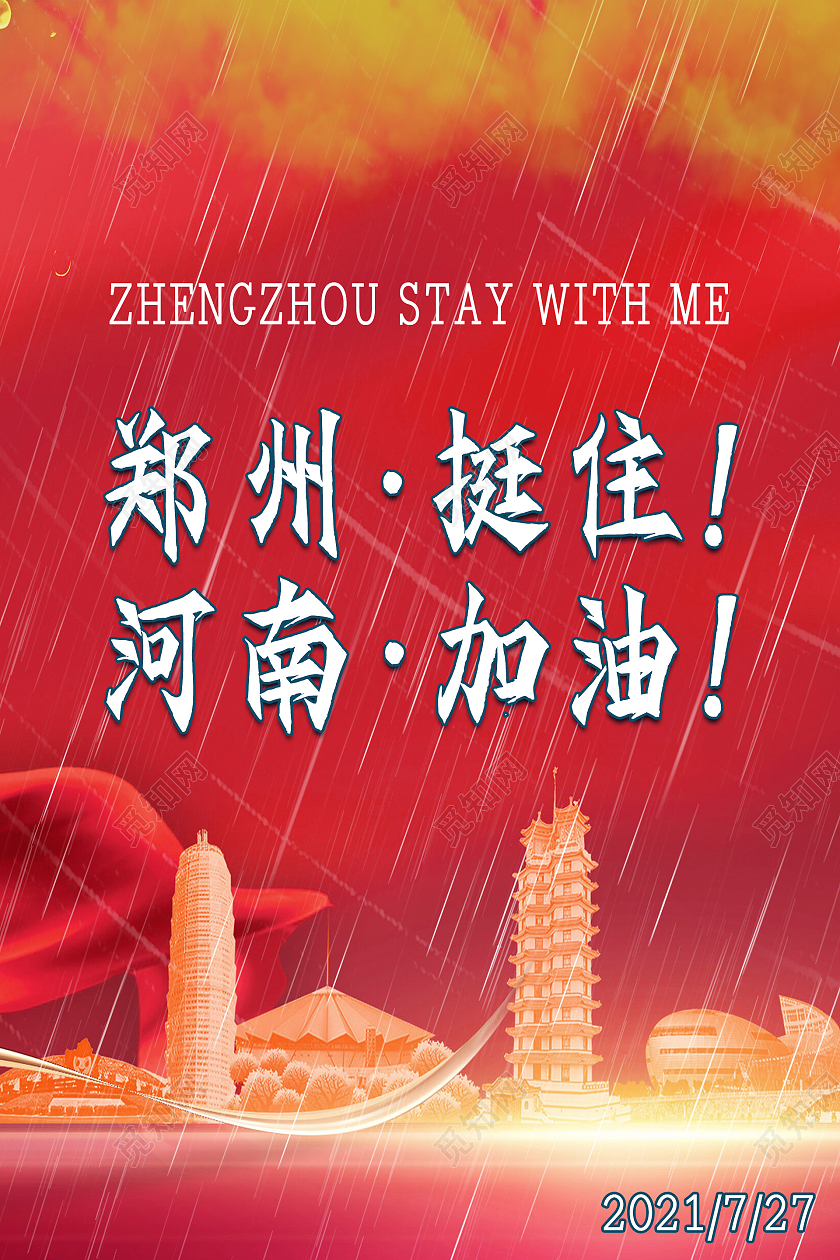 蓝色背景深沉郑州挺住河南加油河南暴雨海报