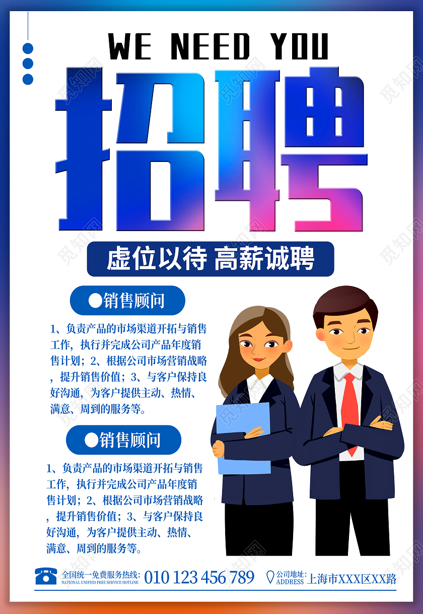 蓝紫色卡通招聘职位招聘高新诚聘置业顾问宣传海报公司招聘