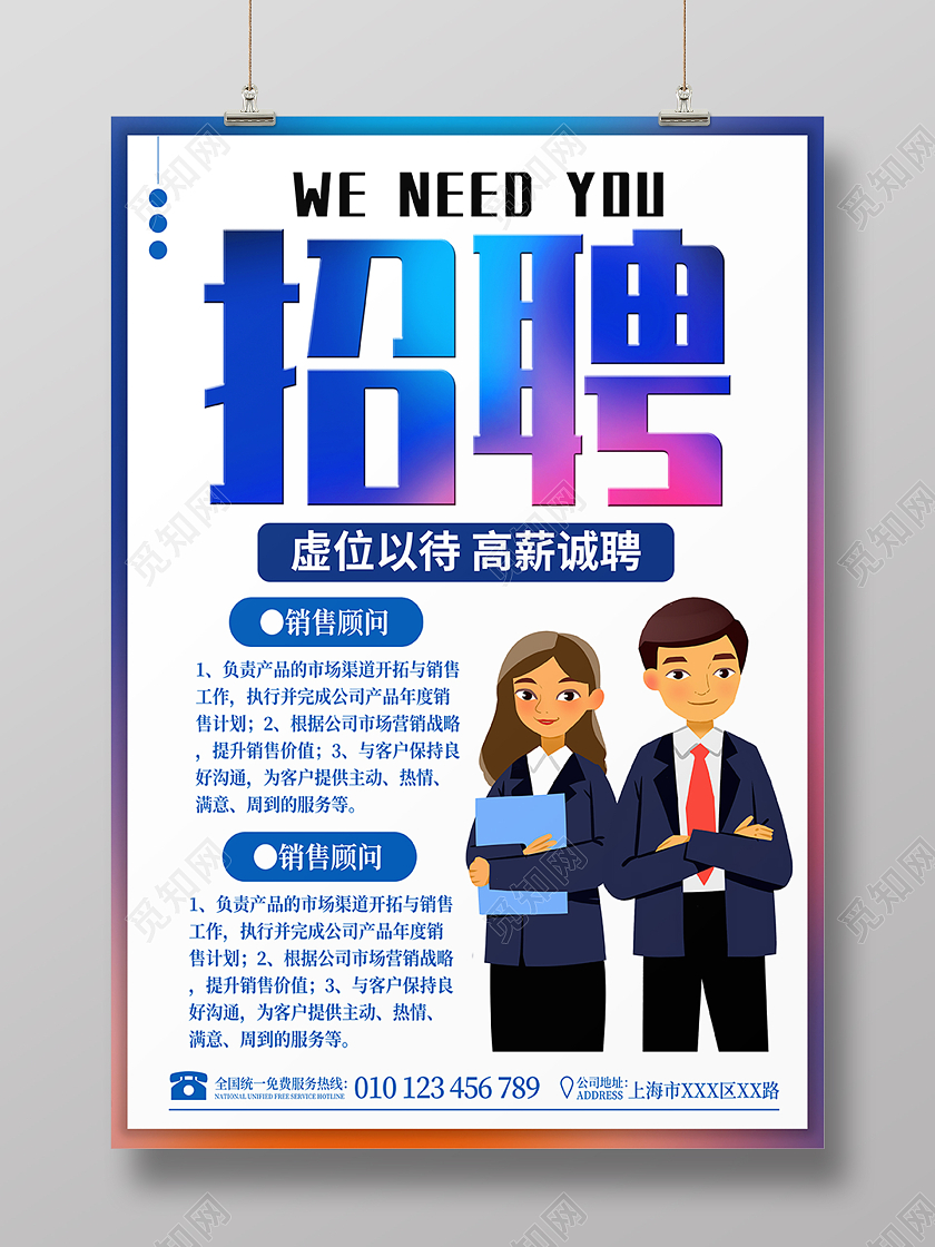 蓝紫色卡通招聘职位招聘高新诚聘置业顾问宣传海报公司招聘
