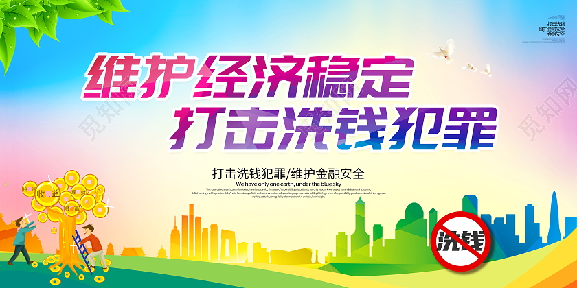 时尚大气打击洗钱犯罪维护金融秩序反洗钱宣传展板反洗钱海报