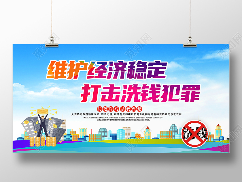 蓝色大气打击洗钱犯罪维护金融秩序反洗钱宣传展板反洗钱海报