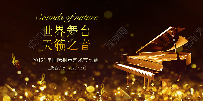 金色珠光大气简洁钢琴音乐会展板钢琴音乐会海报