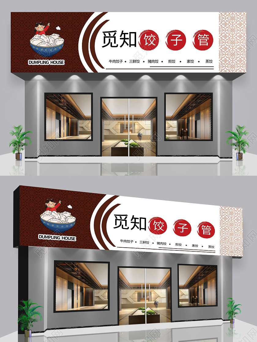 褐色传统中国风饺子馆门头 简单大方美食门头