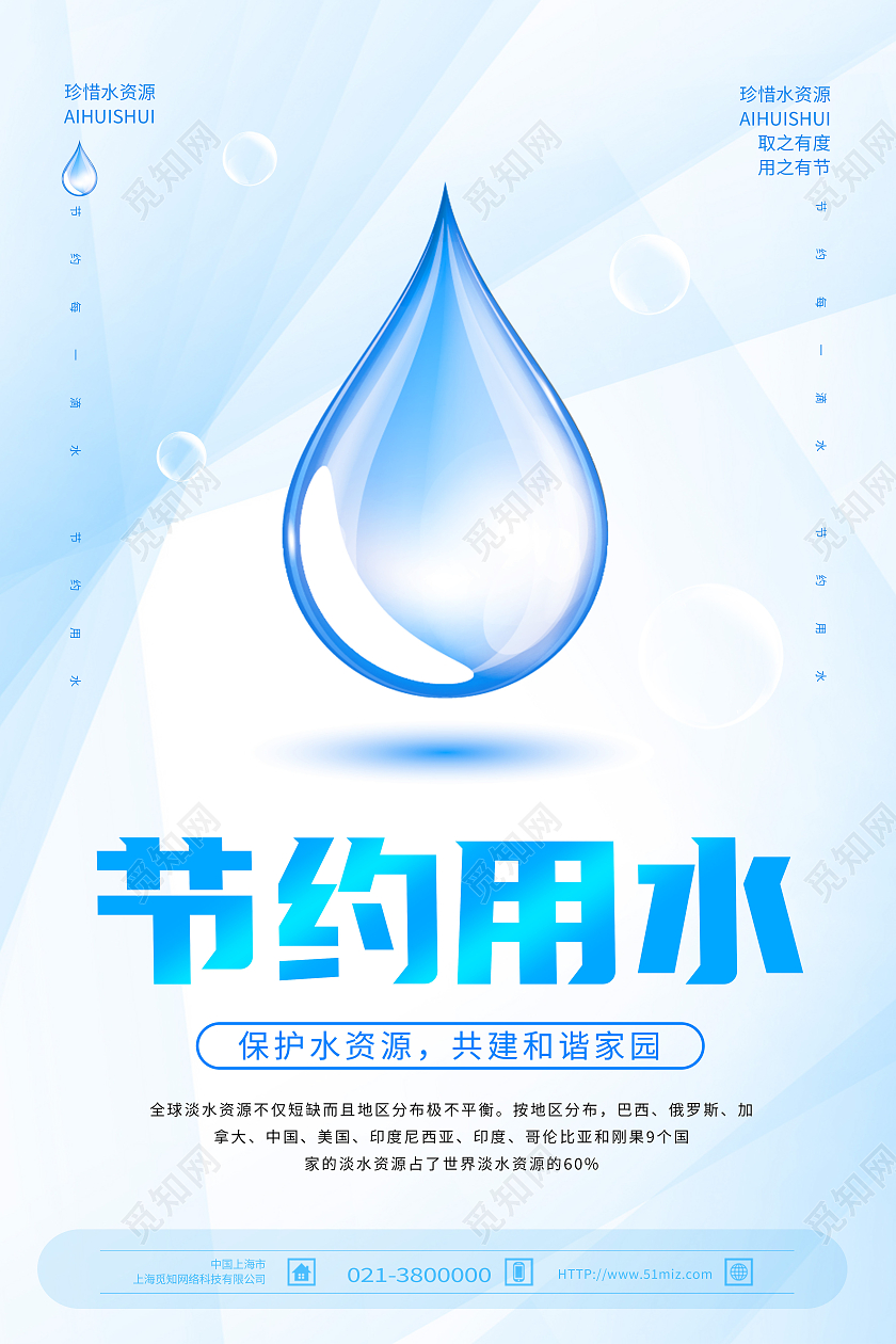 蓝色简约节约用水水资源水滴海报节约用水海报