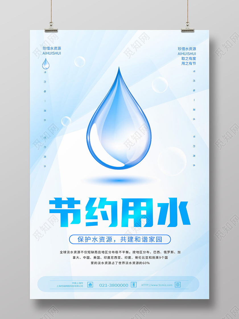 蓝色简约节约用水水资源水滴海报节约用水海报