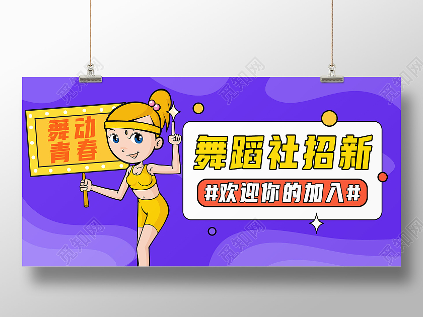 紫色舞蹈社招新学校社团招新展板