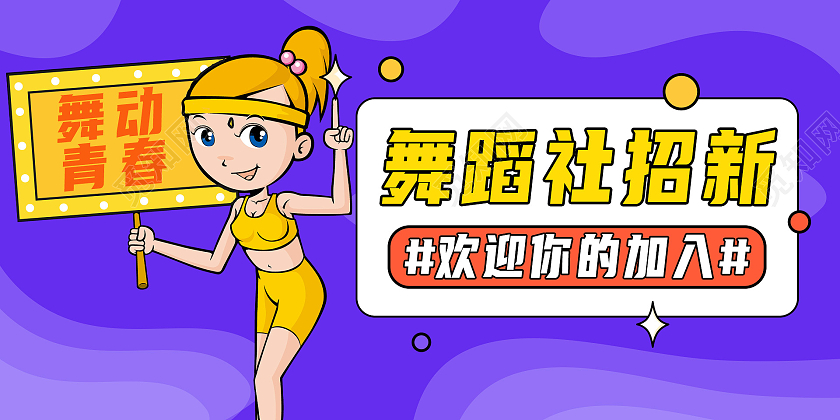 紫色舞蹈社招新学校社团招新展板
