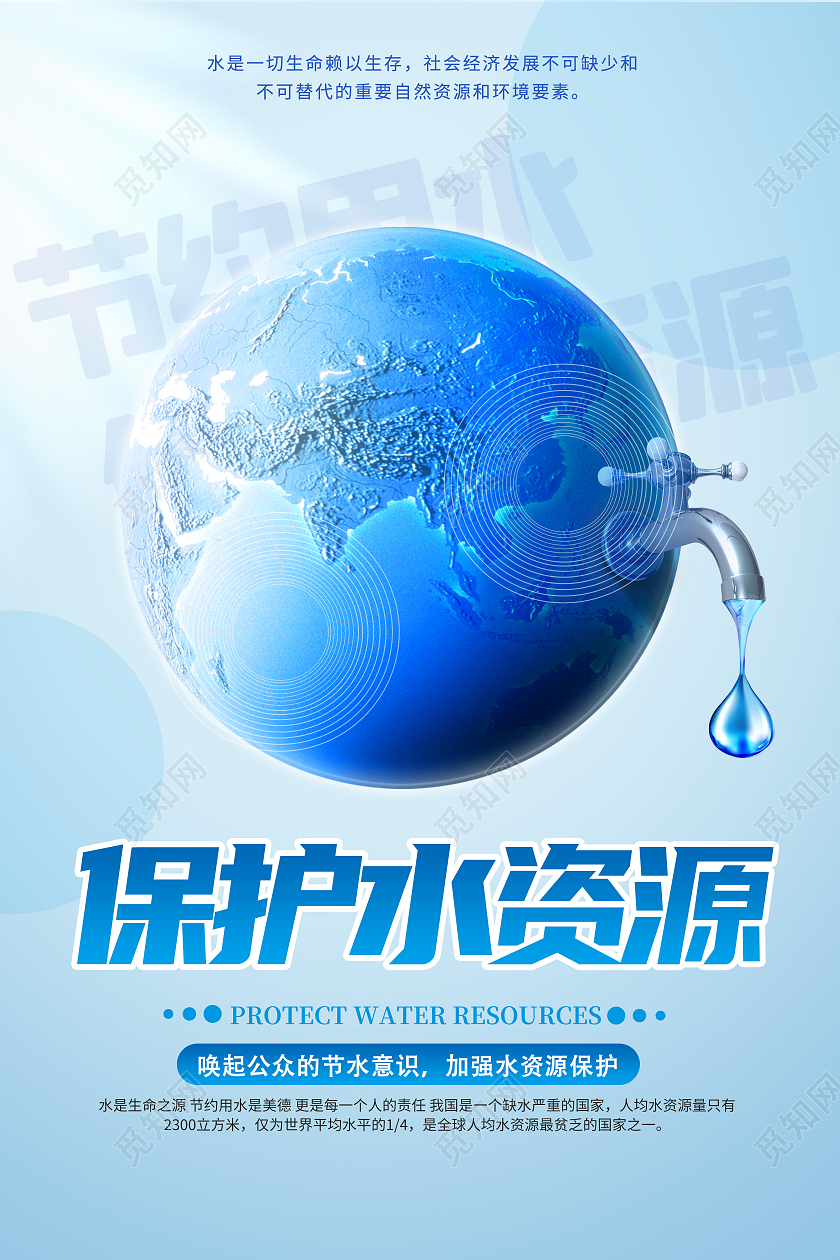 创意蓝色保护水资源节约用水宣传海报节约用水海报