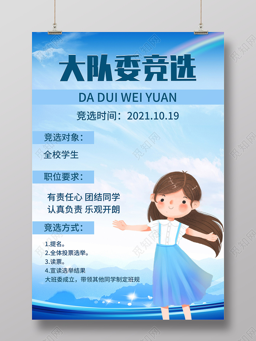 竞选蓝色天空白云唯美卡通女孩海报