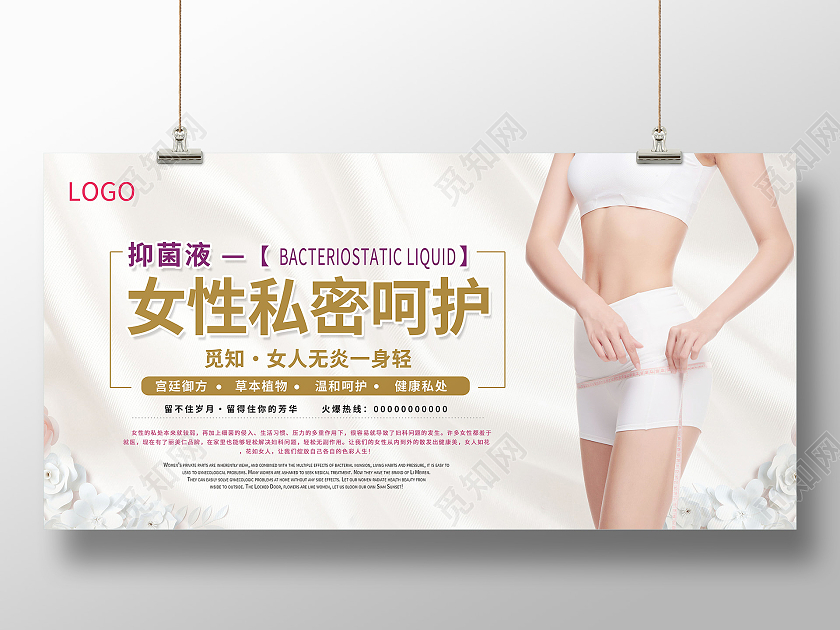 简约大气女性私密整容私密护理展板设计