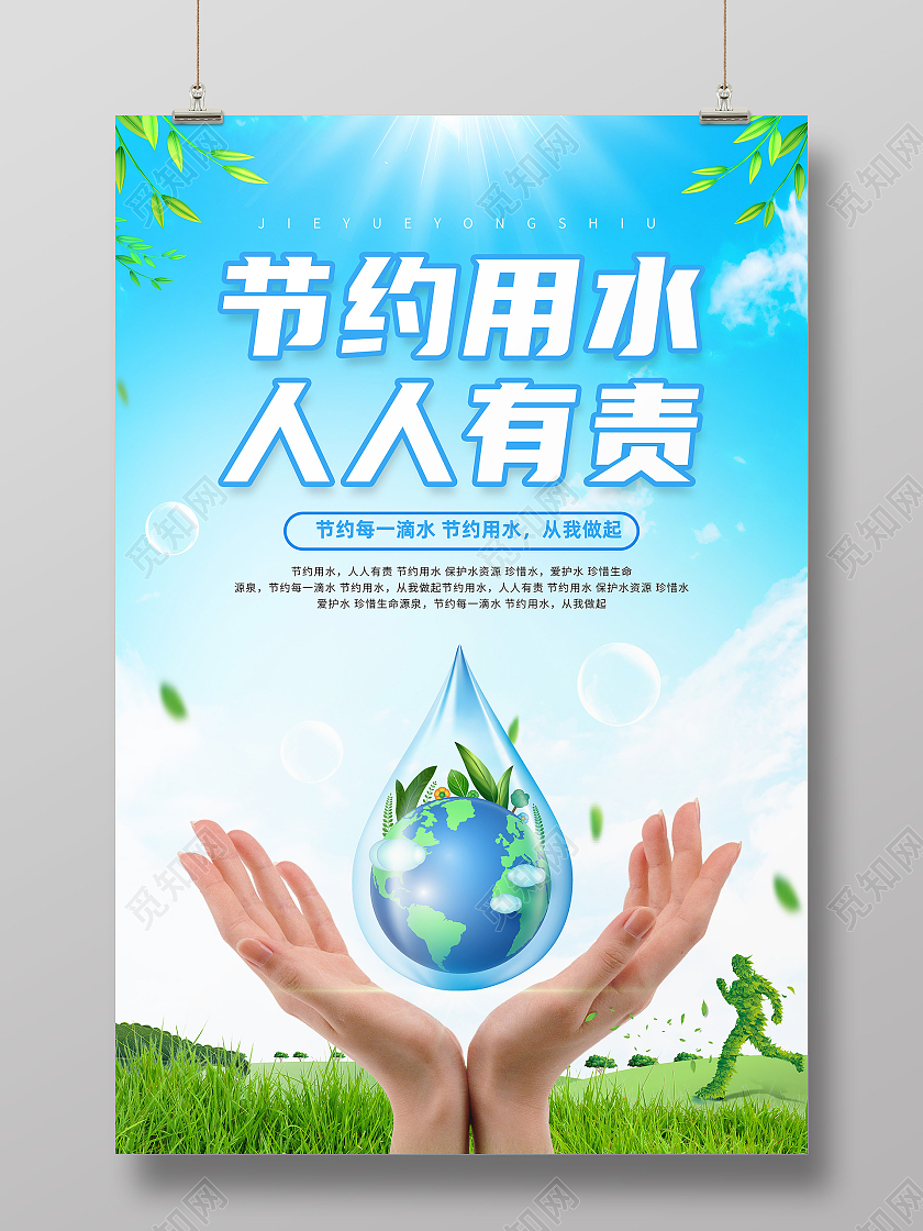 蓝色简约节约用水人人有责保护水资源海报节约用水海报
