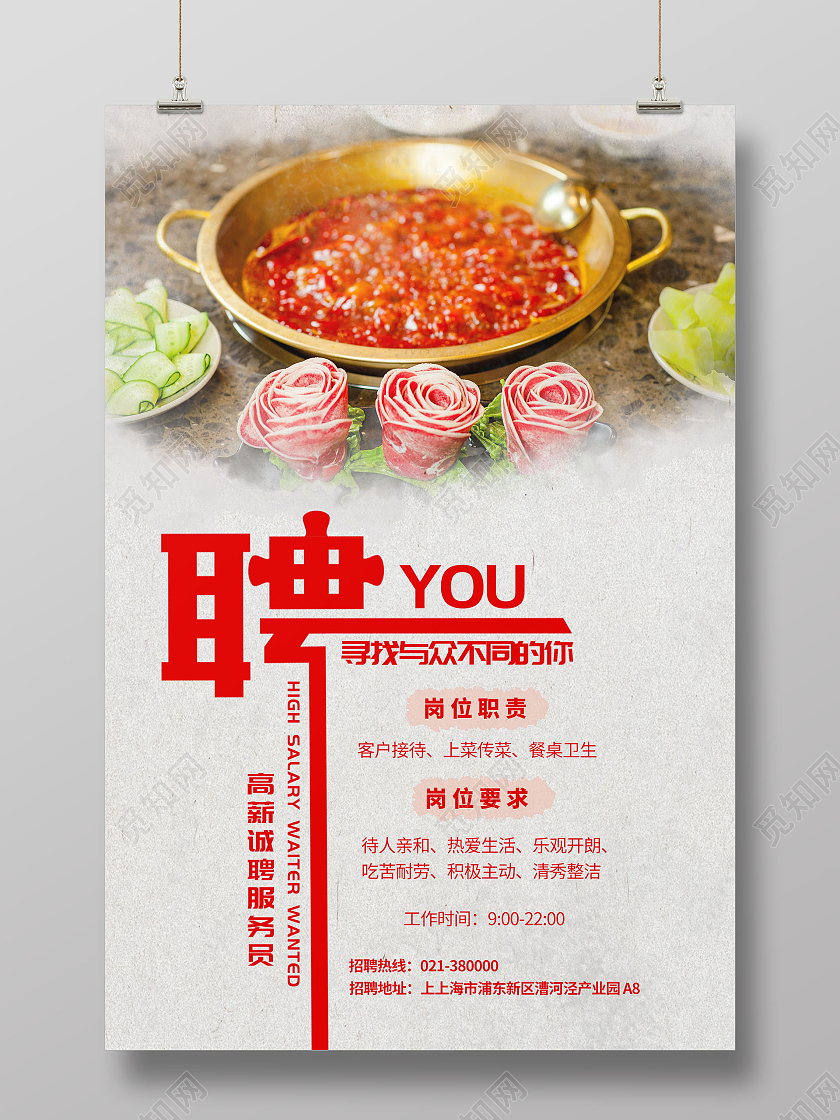 红色火锅店招聘寻找与众不同的你高薪诚聘服务员火锅招聘