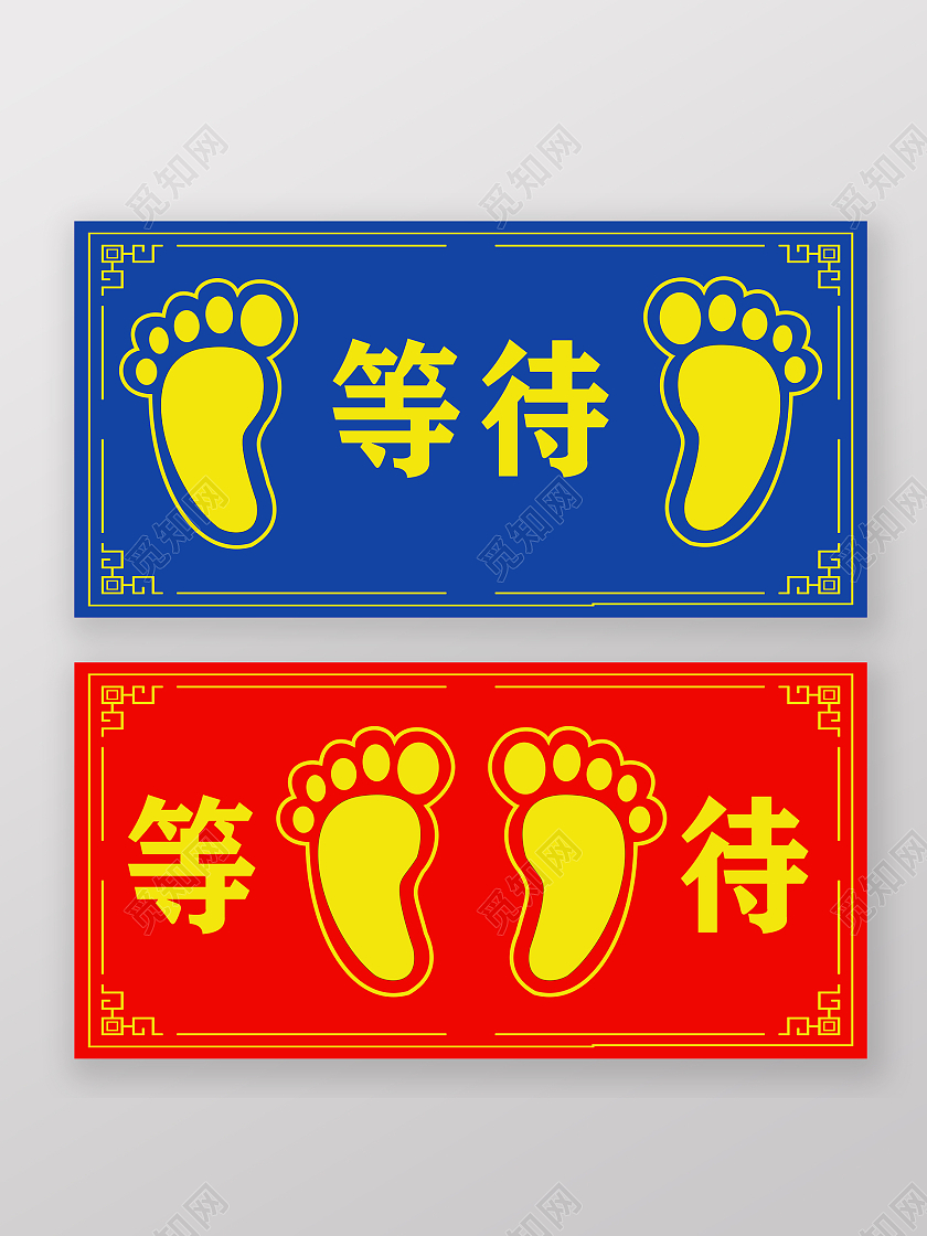 红蓝色 简约大气 等待 等待提醒 脚印地贴