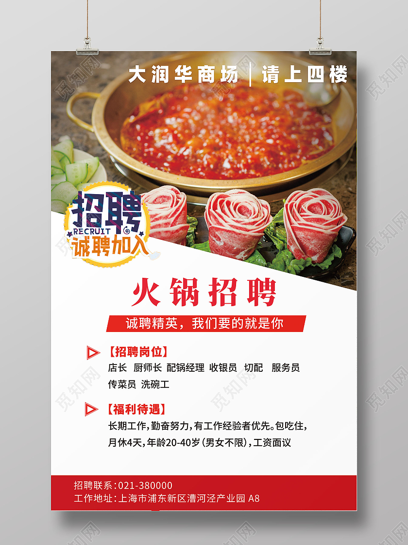 红色火锅招聘诚聘加入诚聘精英我们要的就是你