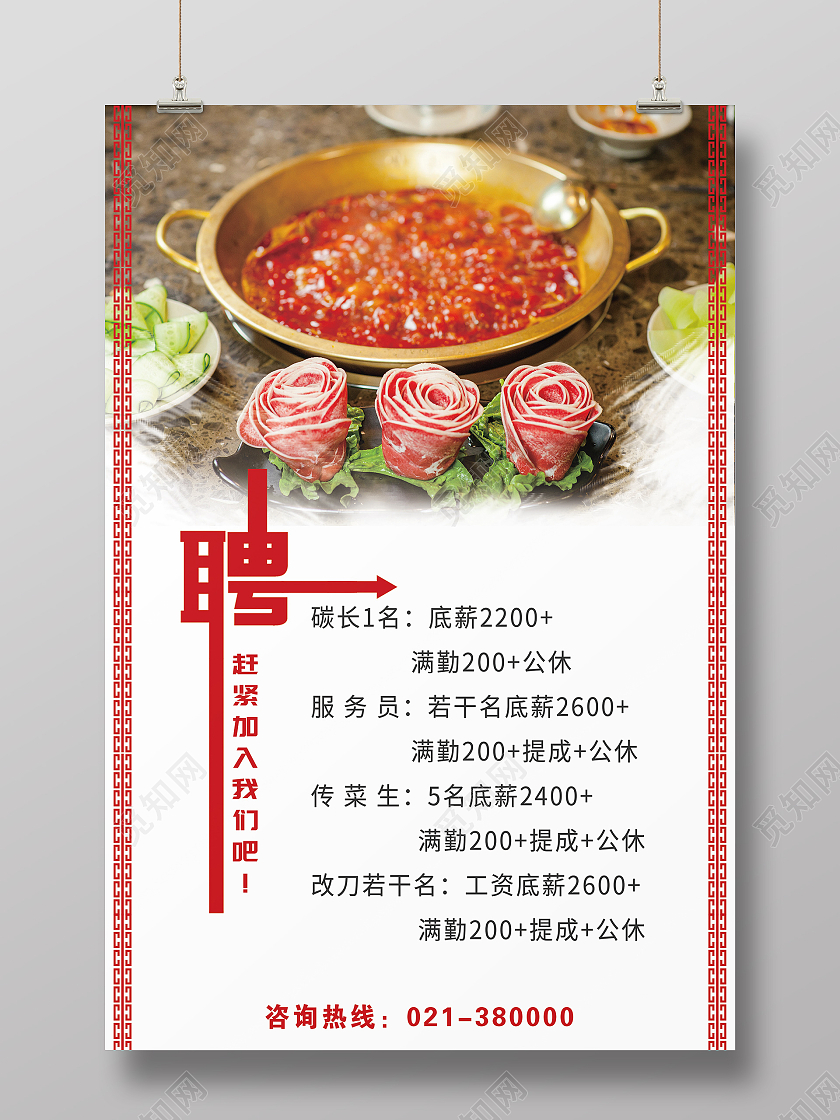 红色火锅招聘赶紧加入我们吧海报