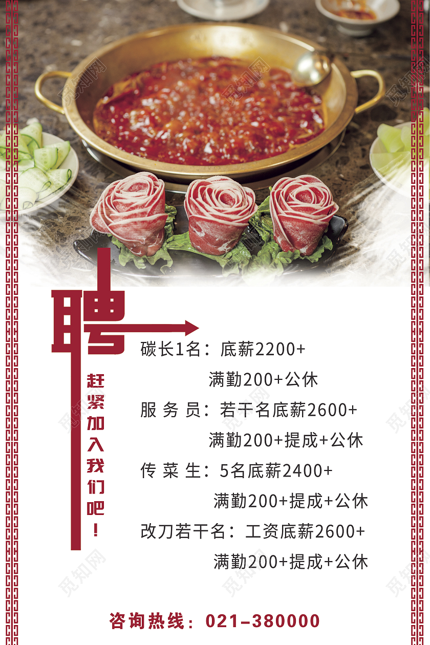 红色火锅招聘赶紧加入我们吧海报