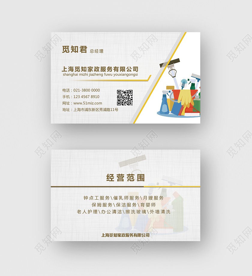 白色简约大气护理保洁钟点工家政服务家政名片家政家政名片