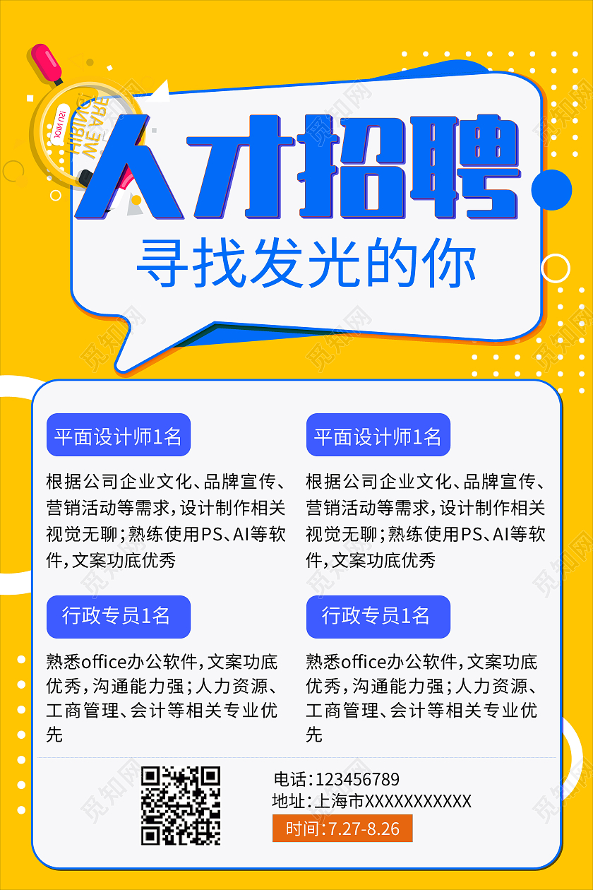 黄色简约人才招聘校园招聘社会招聘海报模板