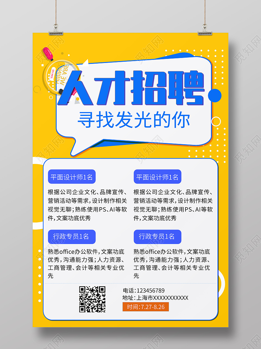 黄色简约人才招聘校园招聘社会招聘海报模板