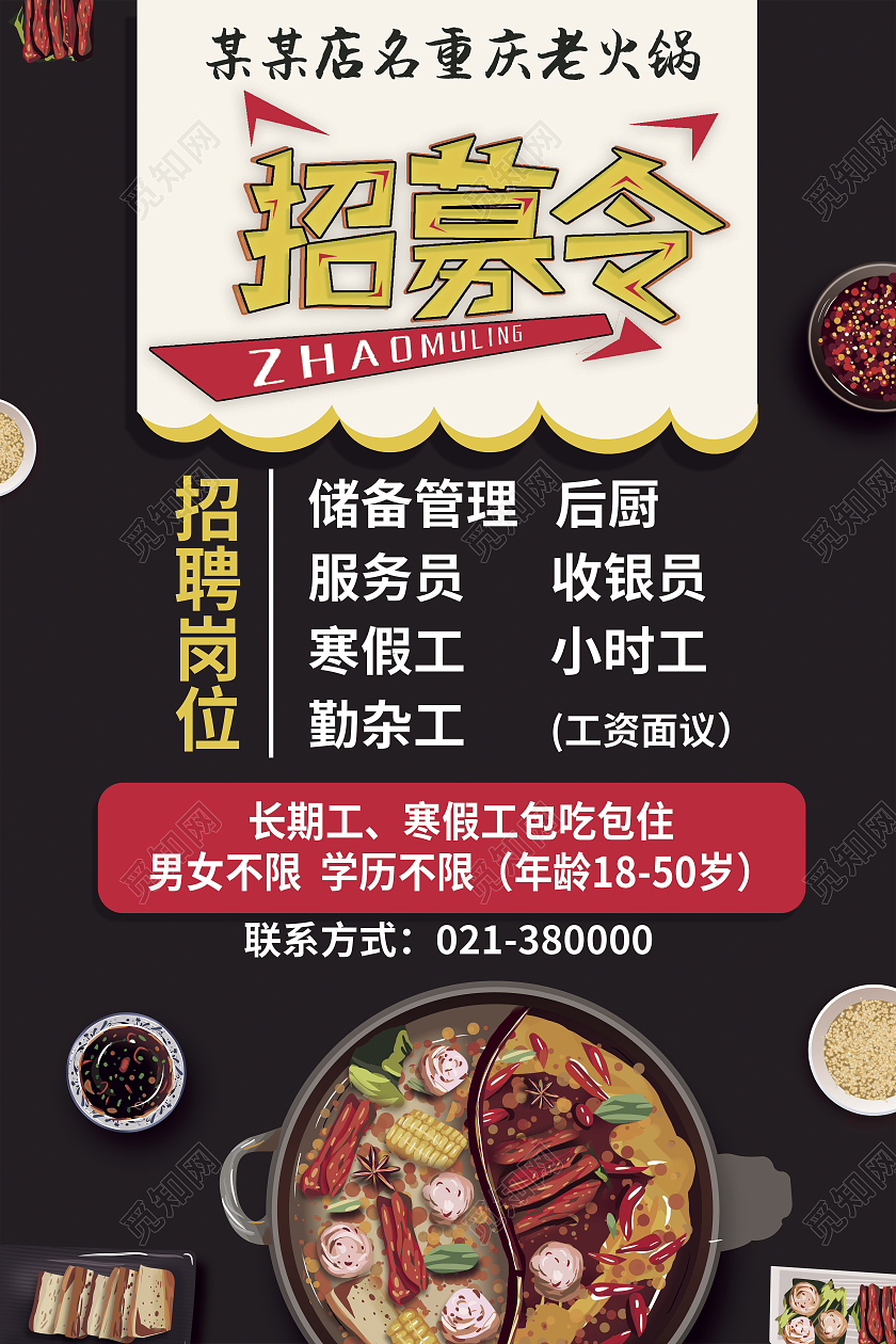 黑色火锅店招募令长期工寒假工包吃包住海报火锅招聘