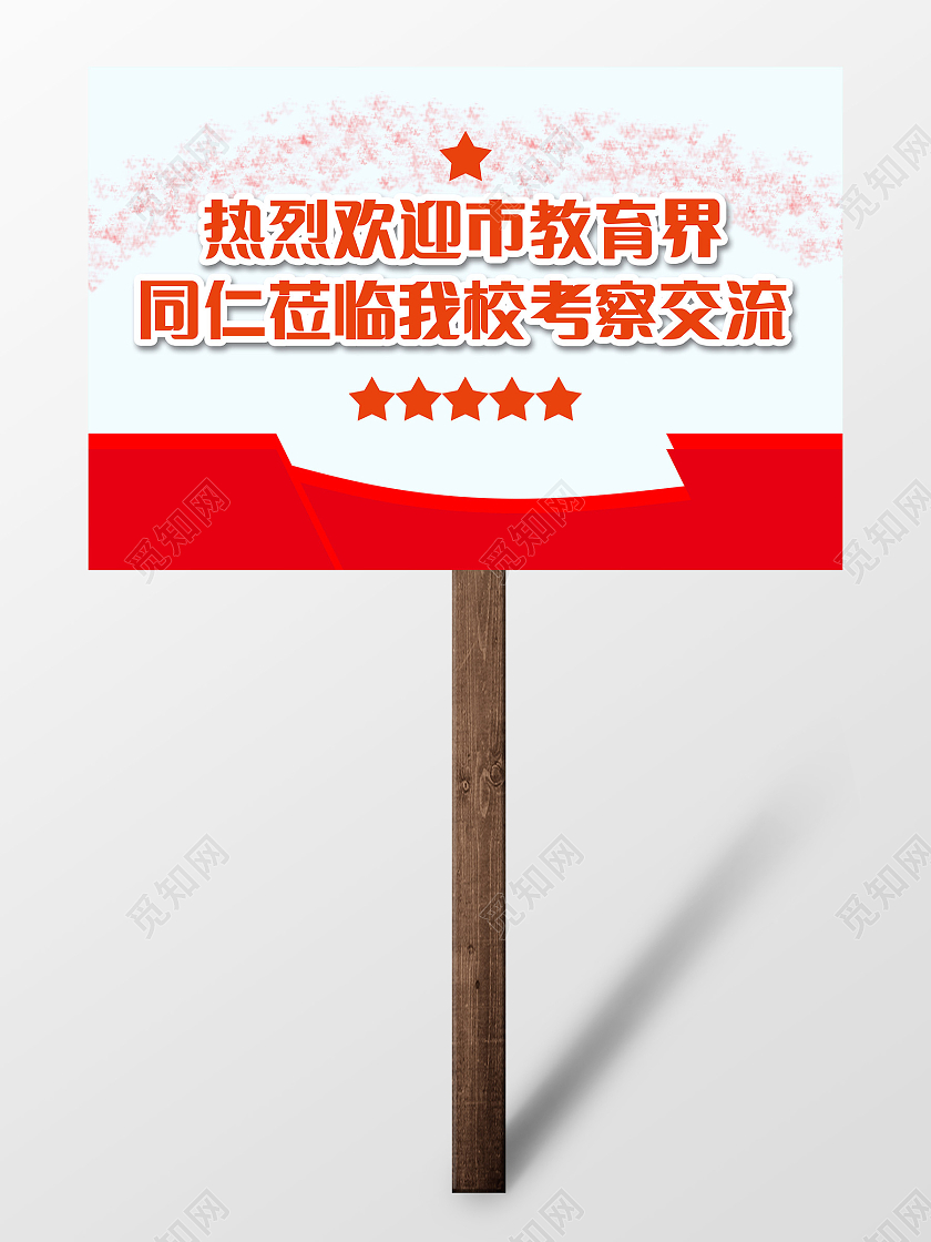 红色扁平热烈欢迎市教育界领导考察手举牌接机牌