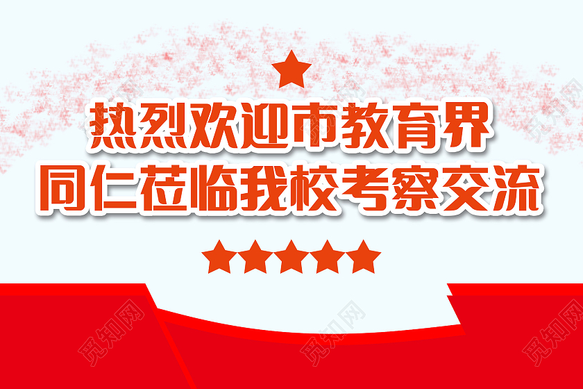 红色扁平热烈欢迎市教育界领导考察手举牌接机牌