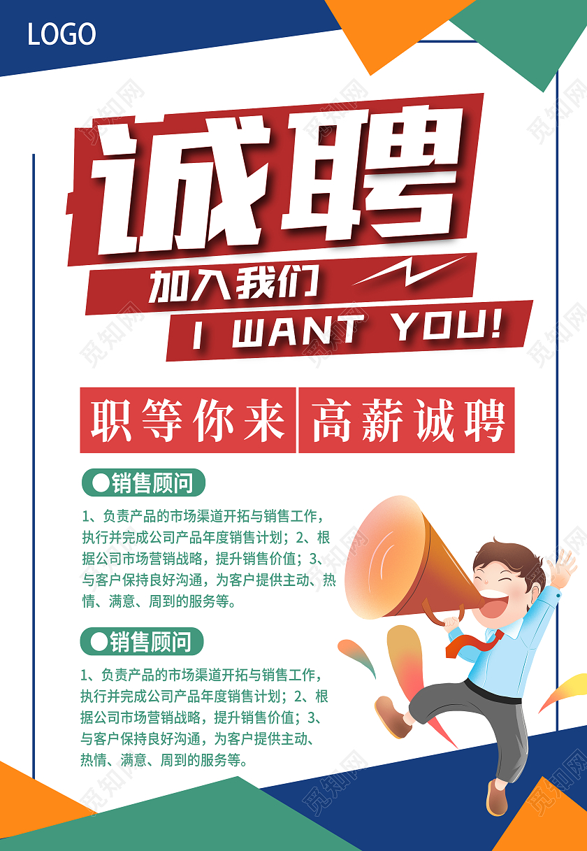 红色灰白风卡通招聘诚邀加盟销售顾问海报公司招聘