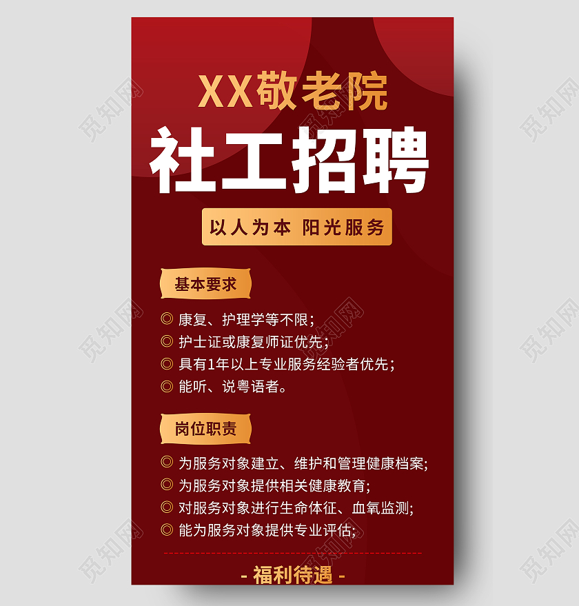 简约大气红色系社区招聘手机长图手机长图社工