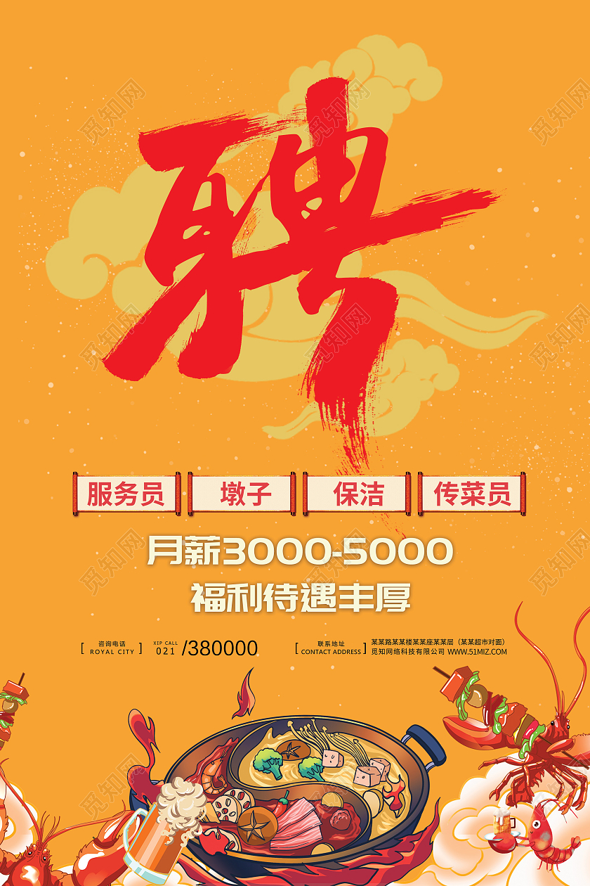 橙色简约古风手绘火锅招聘招人海报宣传