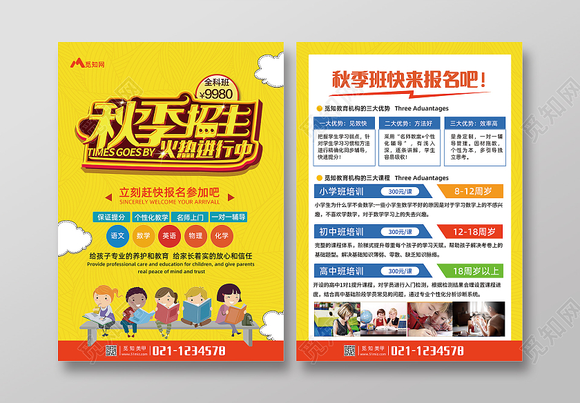 黄色卡通秋季招生秋季招生宣传单秋季班招生啦单页