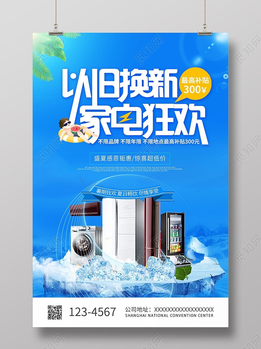 2021蓝色以旧换新家电狂欢家电促销海报