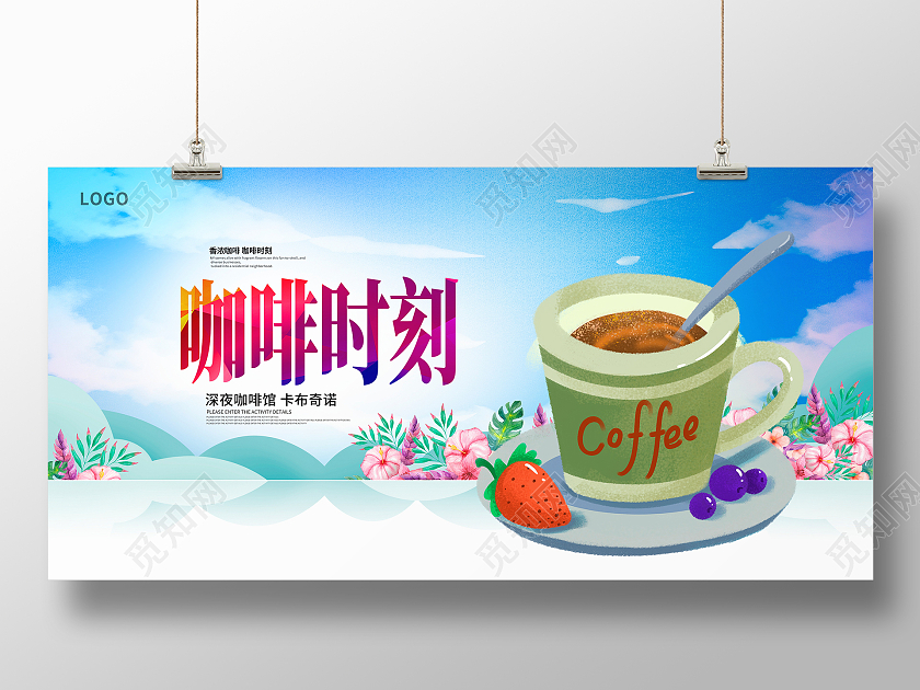 蓝色卡通咖啡时刻美味咖啡宣传展板设计