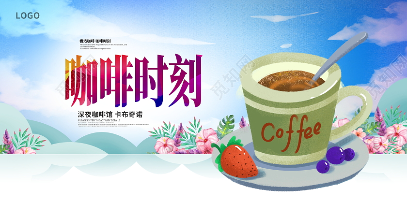 蓝色卡通咖啡时刻美味咖啡宣传展板设计