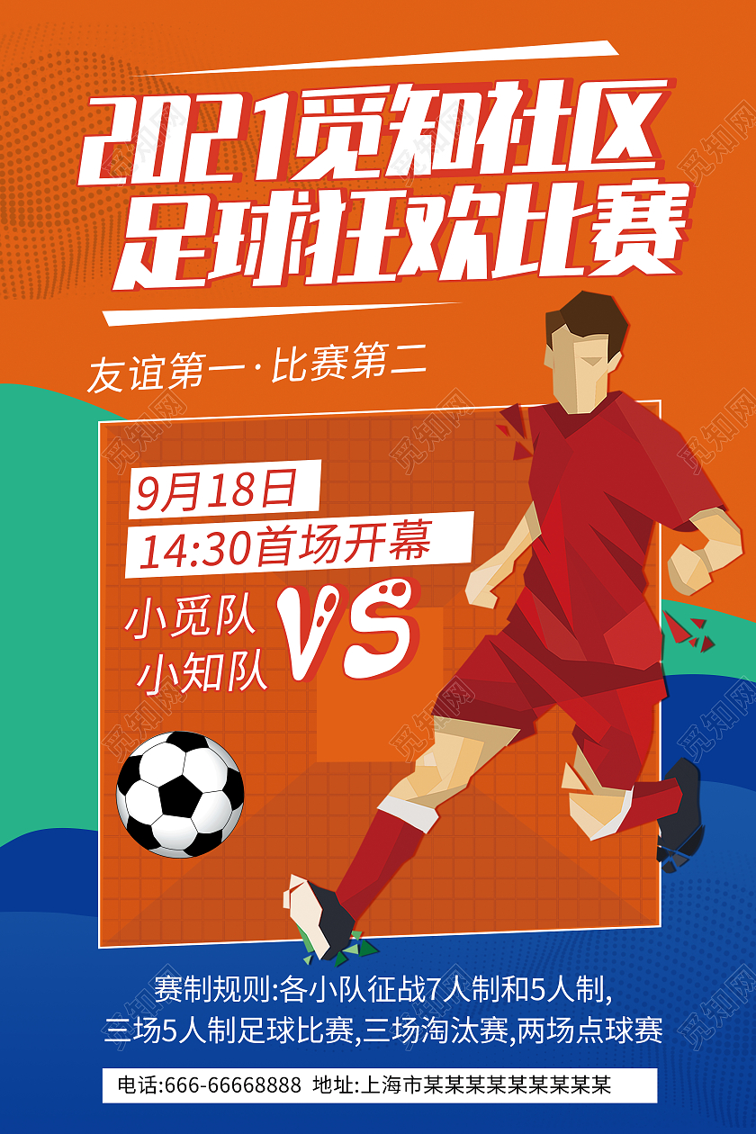 橘色卡通社区足球比赛社区竞赛足球比赛海报
