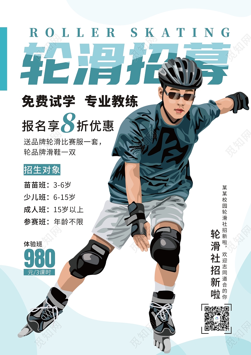 蓝色轮滑招募宣传海报轮滑培训轮滑协会轮滑社团招新宣传海报轮滑宣传单