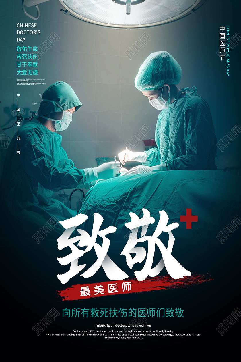 绿色简约中国医师节致敬最美医师海报