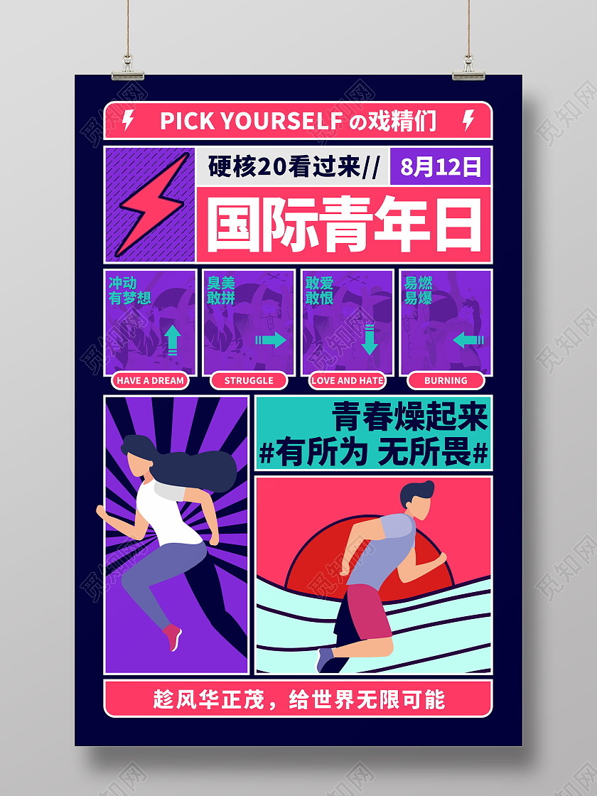 深色几何矢量国际青年日宣传海报国际青年节