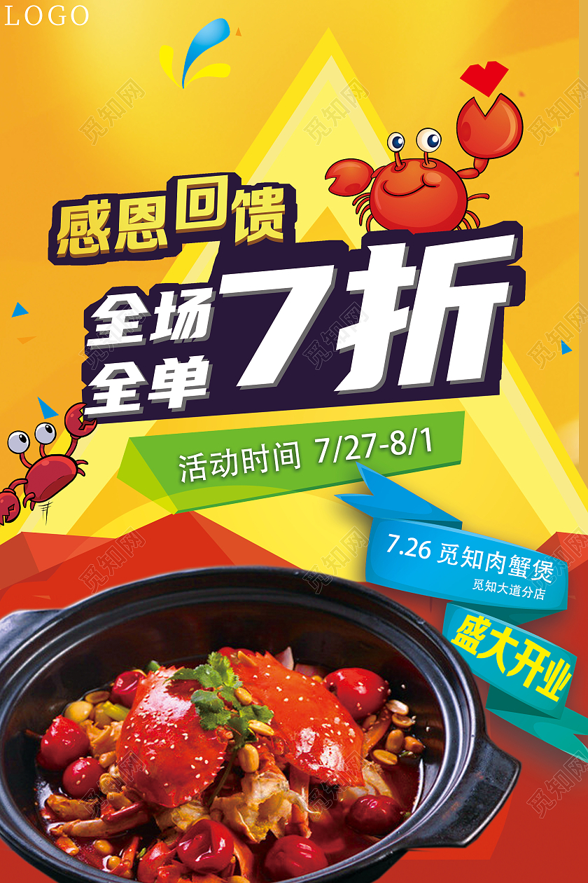 黄色卡通美食打折活动肉蟹煲海报