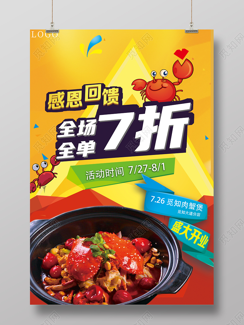 黄色卡通美食打折活动肉蟹煲海报