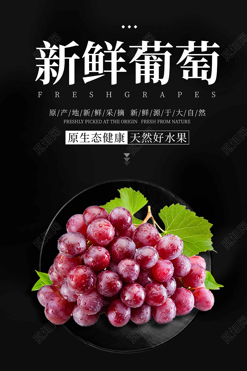 黑色简约时尚大气新鲜葡萄宣传海报水果