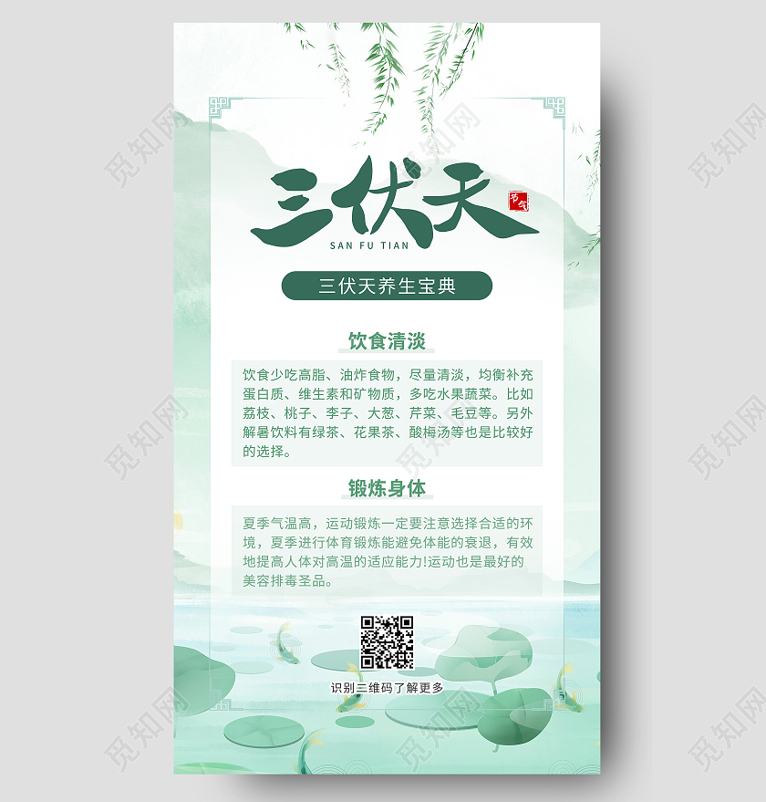 清新绿色插画 三伏天科普ui手机UI海报