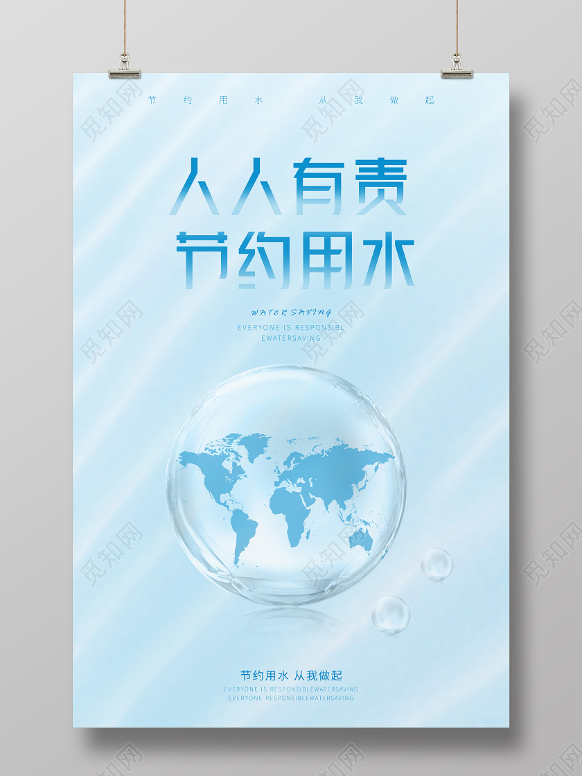 蓝色小清新人人有责节约用水水资源地球水源海报节约用水海报