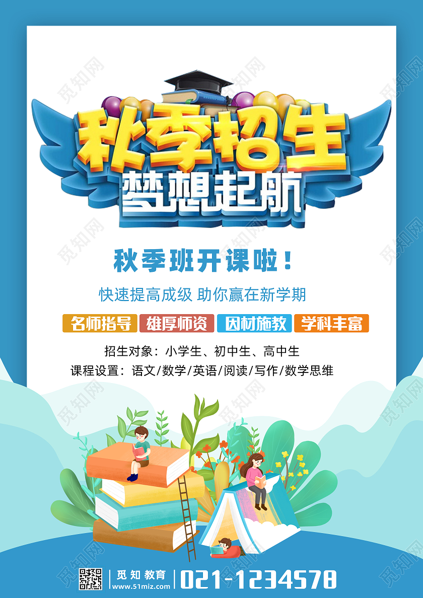 蓝色卡通秋季招生秋季招生宣传单秋季班招生啦单页