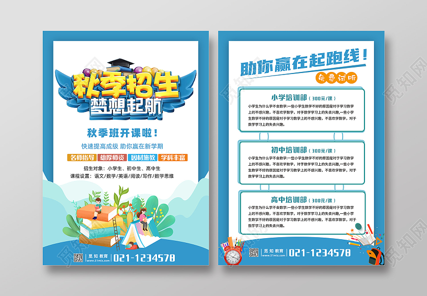 蓝色卡通秋季招生秋季招生宣传单秋季班招生啦单页
