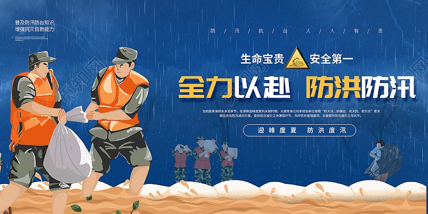 2021蓝色卡通全力以赴防洪防汛防汛海报