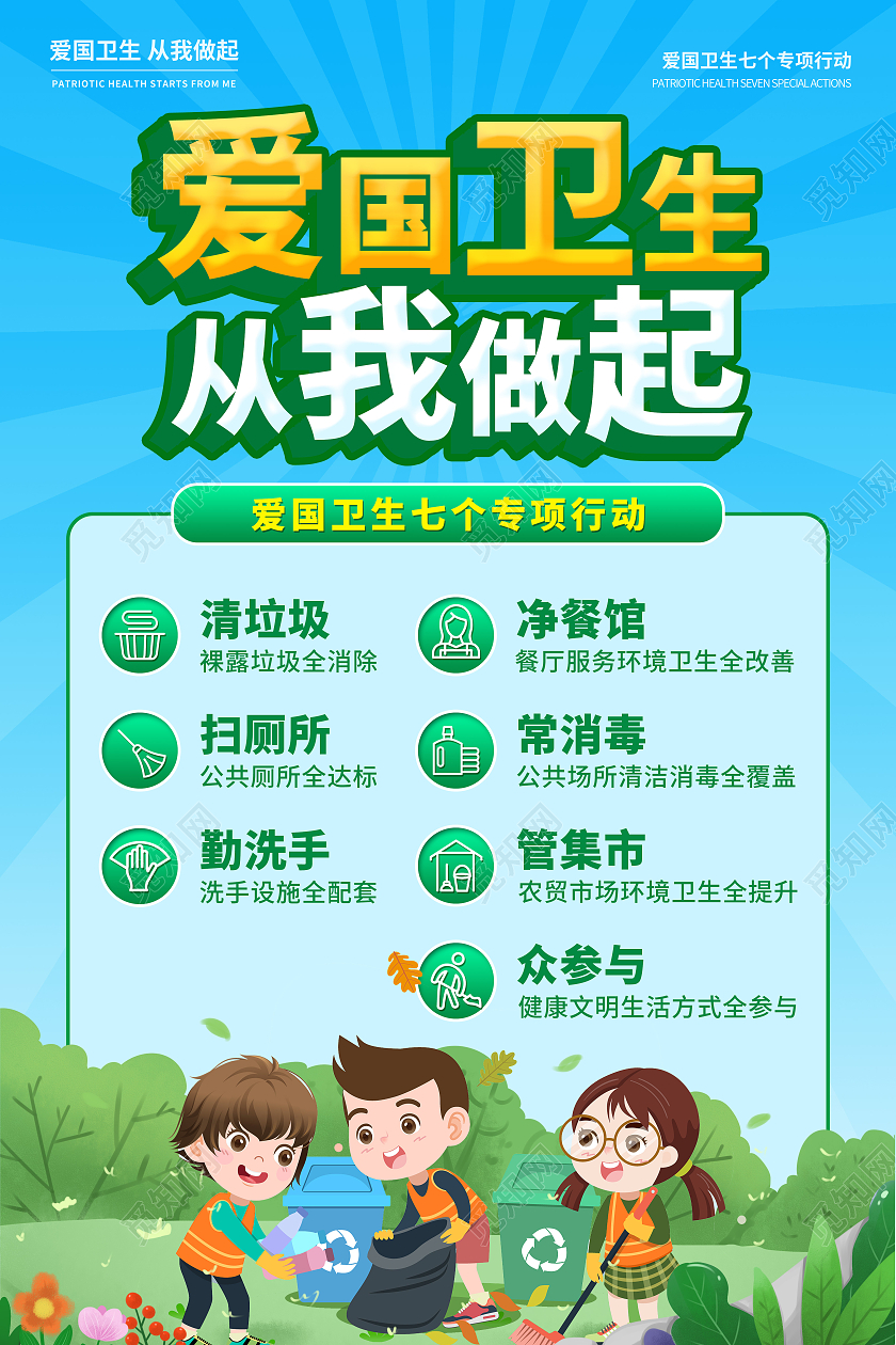 蓝绿色卡通插画爱国卫生从我做起七个专项行动宣传海报爱国卫生七个专项行动