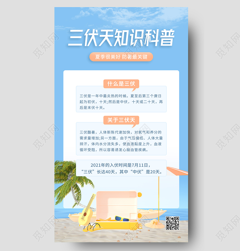 清新电商风三伏天科普ui手机UI海报