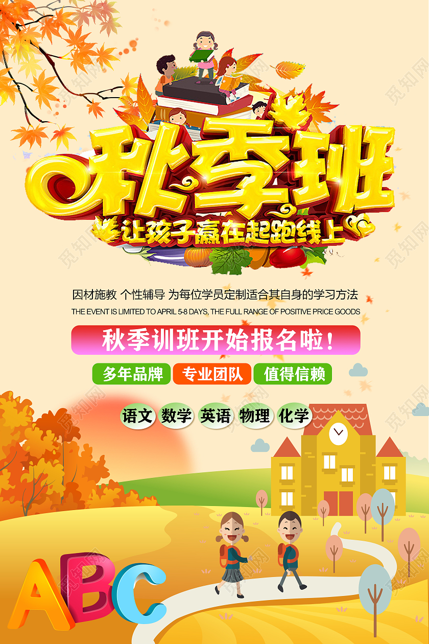 黄色秋季暑假秋季班招生枫叶海报秋季班火热报名中